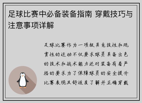 足球比赛中必备装备指南 穿戴技巧与注意事项详解