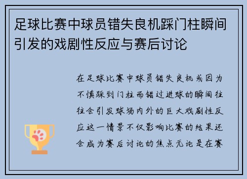 足球比赛中球员错失良机踩门柱瞬间引发的戏剧性反应与赛后讨论
