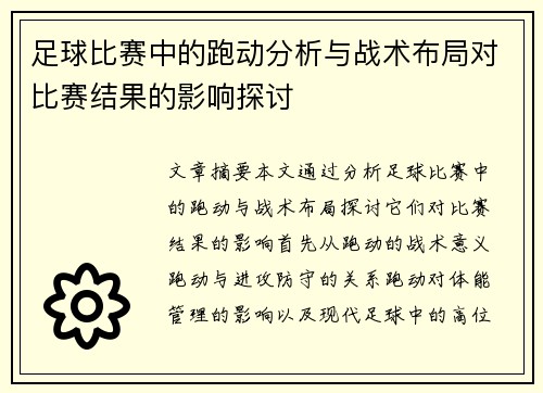 足球比赛中的跑动分析与战术布局对比赛结果的影响探讨