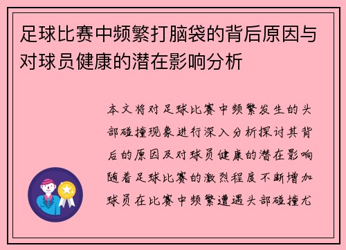 足球比赛中频繁打脑袋的背后原因与对球员健康的潜在影响分析
