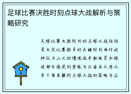 足球比赛决胜时刻点球大战解析与策略研究