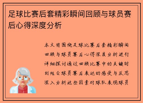 足球比赛后套精彩瞬间回顾与球员赛后心得深度分析
