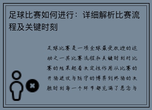 足球比赛如何进行：详细解析比赛流程及关键时刻