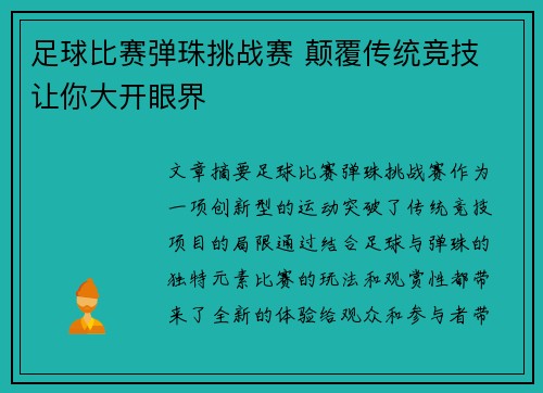 足球比赛弹珠挑战赛 颠覆传统竞技 让你大开眼界