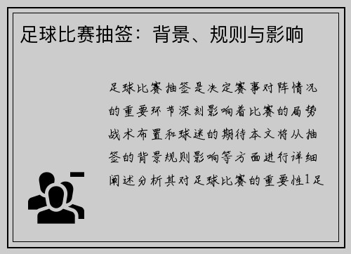 足球比赛抽签：背景、规则与影响