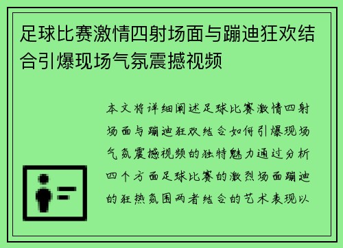 足球比赛激情四射场面与蹦迪狂欢结合引爆现场气氛震撼视频