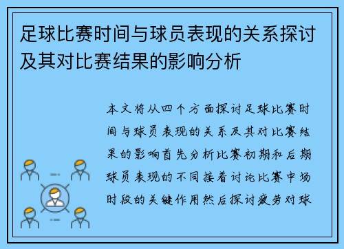 足球比赛时间与球员表现的关系探讨及其对比赛结果的影响分析