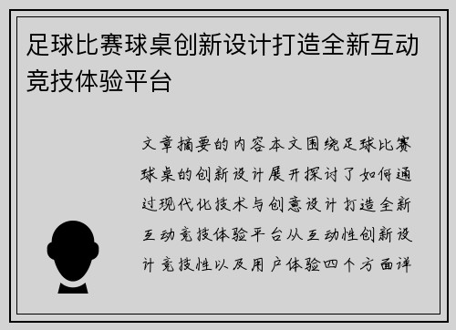 足球比赛球桌创新设计打造全新互动竞技体验平台
