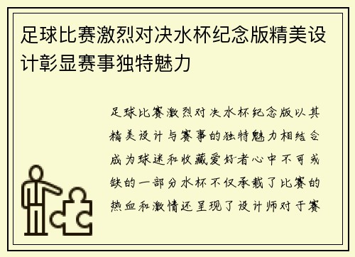 足球比赛激烈对决水杯纪念版精美设计彰显赛事独特魅力
