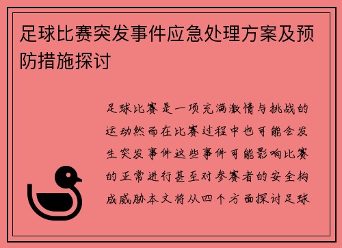 足球比赛突发事件应急处理方案及预防措施探讨