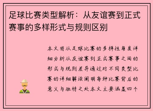 足球比赛类型解析：从友谊赛到正式赛事的多样形式与规则区别