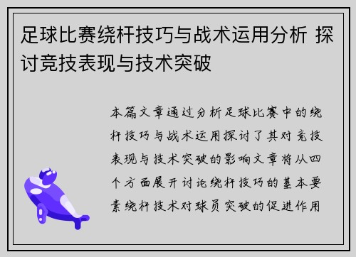 足球比赛绕杆技巧与战术运用分析 探讨竞技表现与技术突破