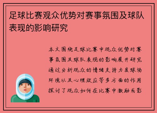 足球比赛观众优势对赛事氛围及球队表现的影响研究
