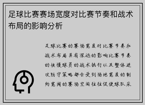 足球比赛赛场宽度对比赛节奏和战术布局的影响分析