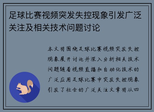 足球比赛视频突发失控现象引发广泛关注及相关技术问题讨论