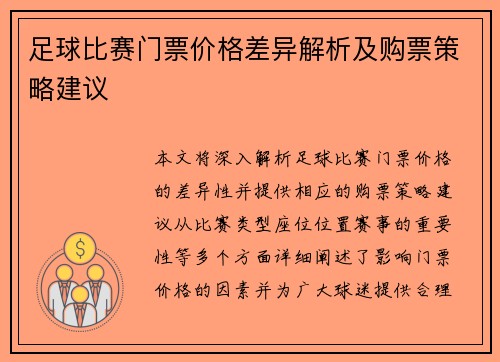 足球比赛门票价格差异解析及购票策略建议