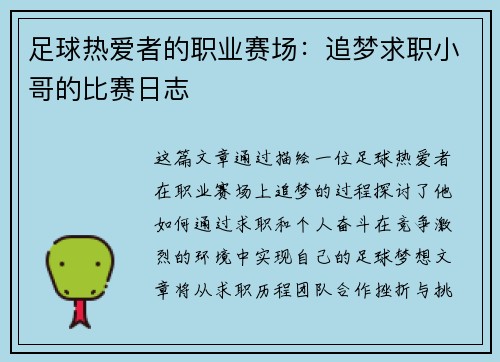 足球热爱者的职业赛场：追梦求职小哥的比赛日志