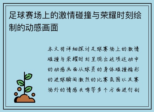 足球赛场上的激情碰撞与荣耀时刻绘制的动感画面