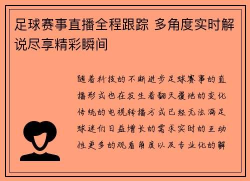 足球赛事直播全程跟踪 多角度实时解说尽享精彩瞬间