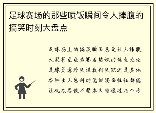 足球赛场的那些喷饭瞬间令人捧腹的搞笑时刻大盘点