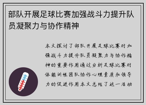 部队开展足球比赛加强战斗力提升队员凝聚力与协作精神