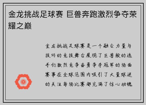 金龙挑战足球赛 巨兽奔跑激烈争夺荣耀之巅