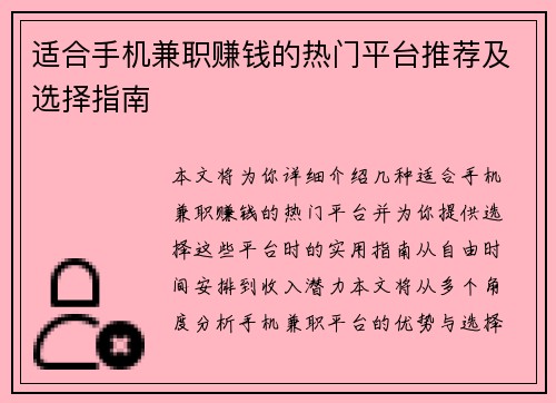 适合手机兼职赚钱的热门平台推荐及选择指南