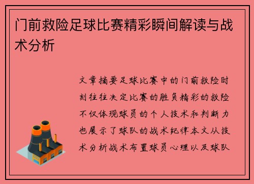 门前救险足球比赛精彩瞬间解读与战术分析