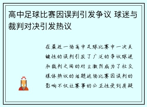 高中足球比赛因误判引发争议 球迷与裁判对决引发热议