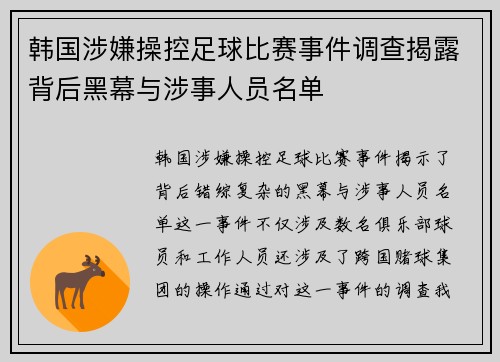 韩国涉嫌操控足球比赛事件调查揭露背后黑幕与涉事人员名单