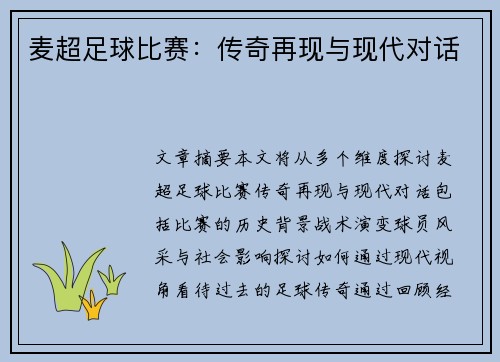 麦超足球比赛：传奇再现与现代对话