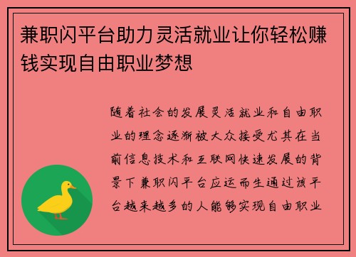 兼职闪平台助力灵活就业让你轻松赚钱实现自由职业梦想