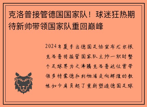 克洛普接管德国国家队！球迷狂热期待新帅带领国家队重回巅峰