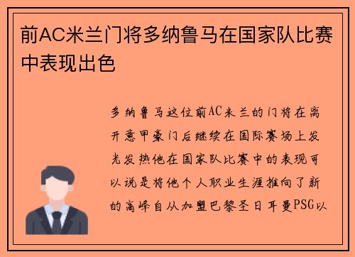 前AC米兰门将多纳鲁马在国家队比赛中表现出色