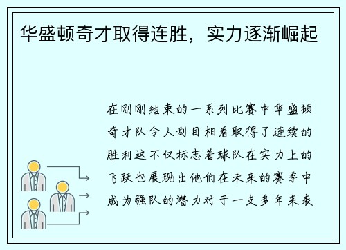 华盛顿奇才取得连胜，实力逐渐崛起
