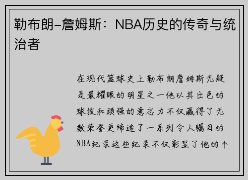 勒布朗-詹姆斯：NBA历史的传奇与统治者