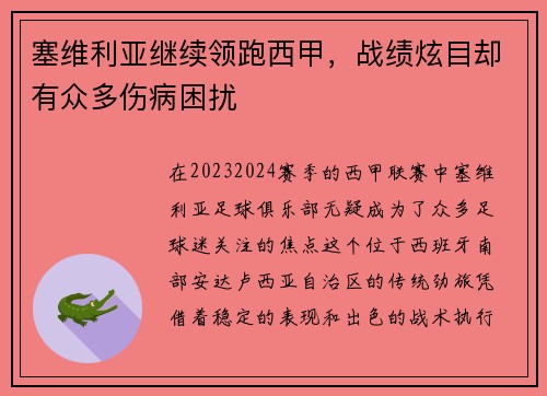 塞维利亚继续领跑西甲，战绩炫目却有众多伤病困扰