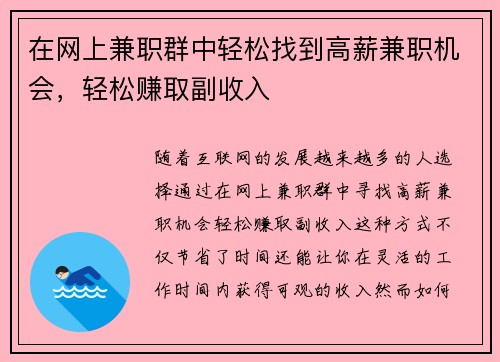 在网上兼职群中轻松找到高薪兼职机会，轻松赚取副收入