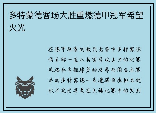 多特蒙德客场大胜重燃德甲冠军希望火光