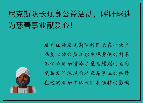 尼克斯队长现身公益活动，呼吁球迷为慈善事业献爱心！