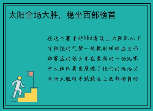 太阳全场大胜，稳坐西部榜首