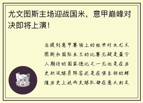 尤文图斯主场迎战国米，意甲巅峰对决即将上演！
