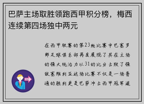 巴萨主场取胜领跑西甲积分榜，梅西连续第四场独中两元