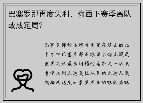 巴塞罗那再度失利，梅西下赛季离队或成定局？