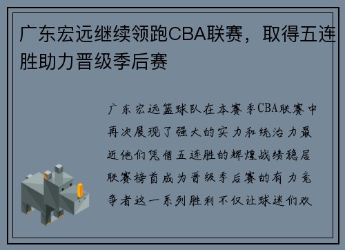 广东宏远继续领跑CBA联赛，取得五连胜助力晋级季后赛