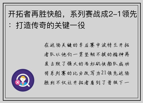 开拓者再胜快船，系列赛战成2-1领先：打造传奇的关键一役