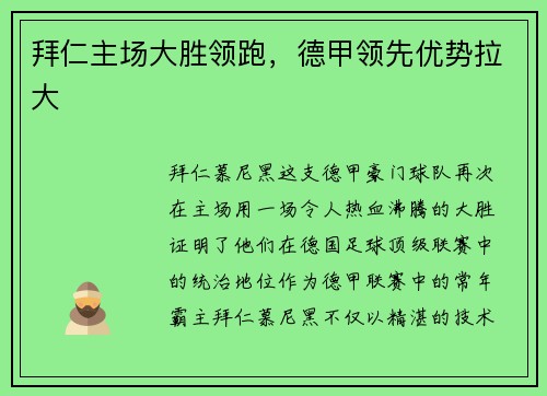 拜仁主场大胜领跑，德甲领先优势拉大