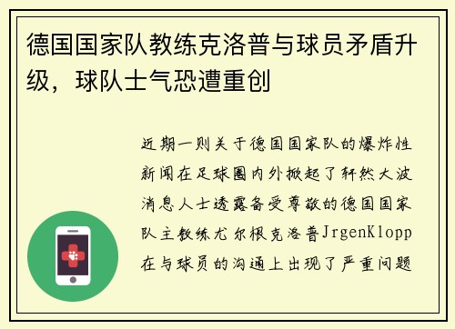 德国国家队教练克洛普与球员矛盾升级，球队士气恐遭重创