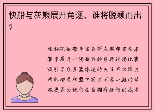 快船与灰熊展开角逐，谁将脱颖而出？
