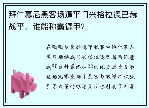 拜仁慕尼黑客场逼平门兴格拉德巴赫战平，谁能称霸德甲？